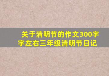 关于清明节的作文300字 字左右三年级清明节日记